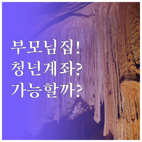 부모님 집이 있어도 청년내일저축계좌 ..