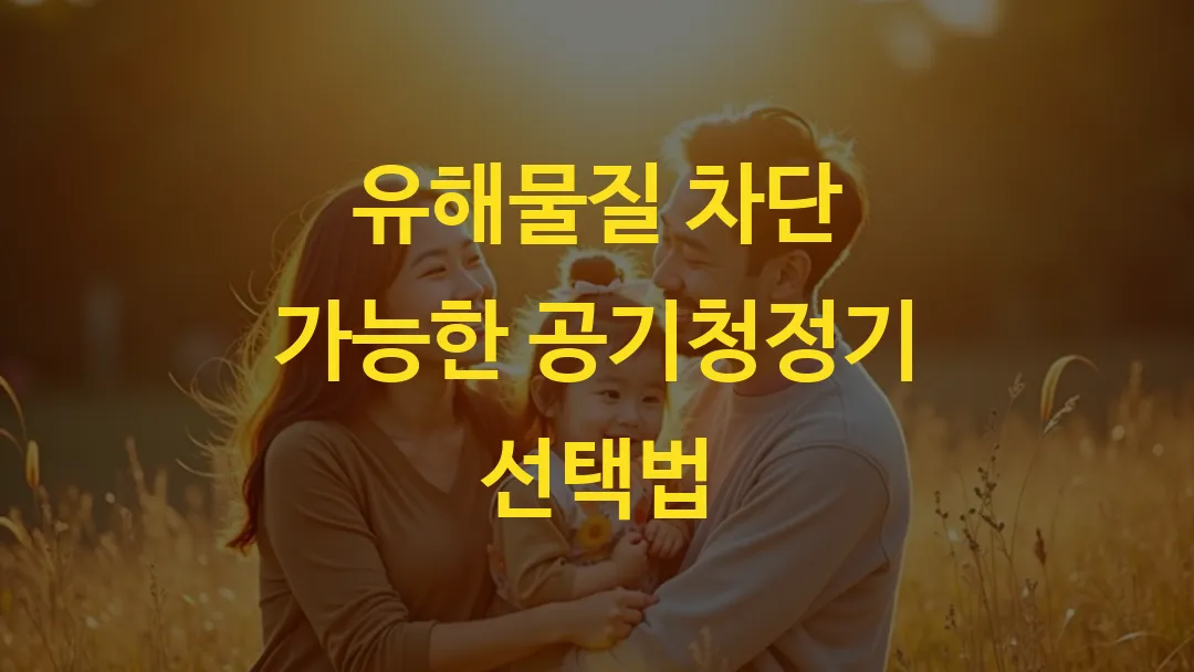 유해물질 차단 가능한 공기청정기 선택법