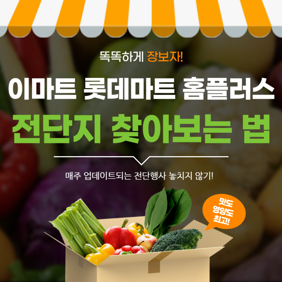 이마트 롯데마트 홈플러스 전단지 보기