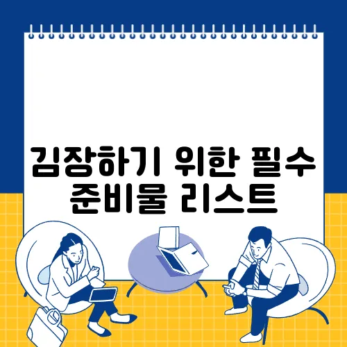 김장하기 위한 필수 준비물 리스트