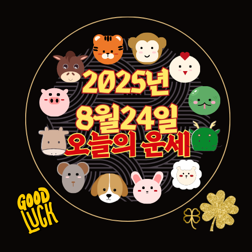 [오늘의 운세] 2025년 8월 24일 일요일 (띠별 운세)