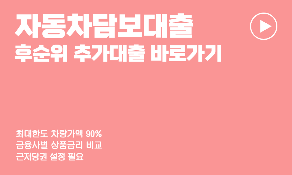 자동차 담보대출 조건