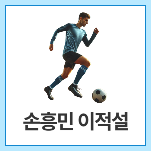 손흥민-이적설