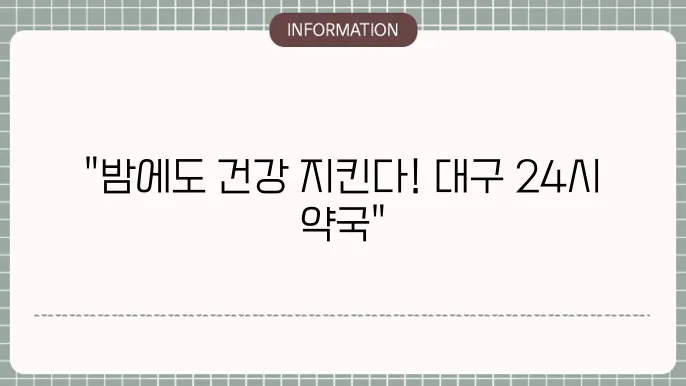 대구 24시 약월