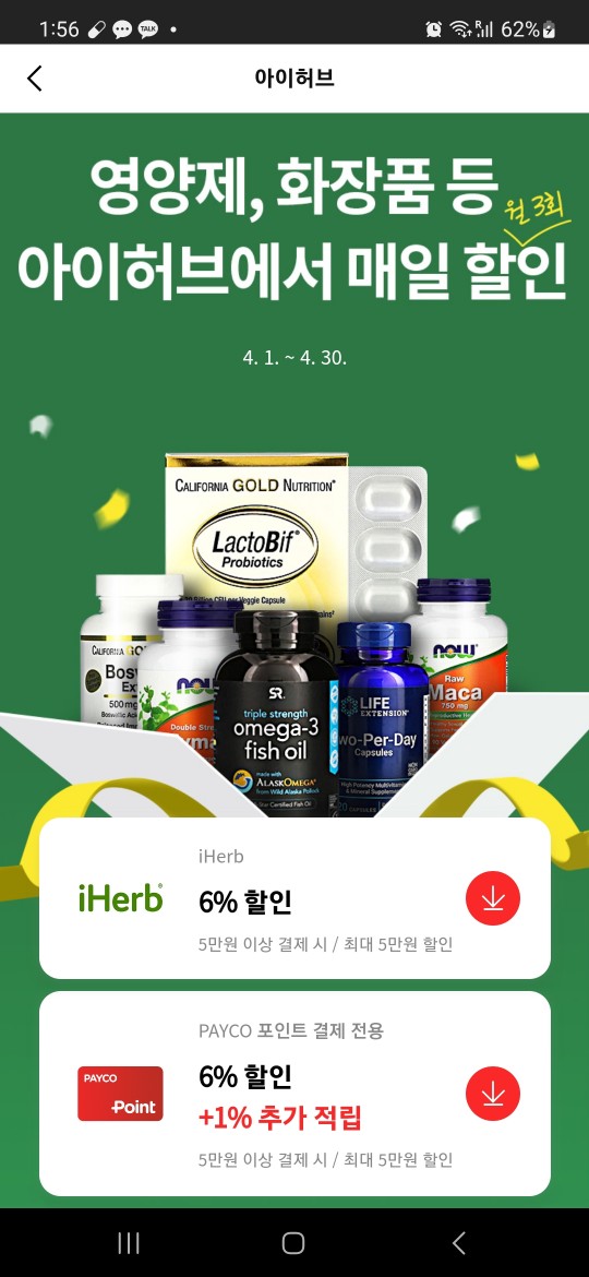 아이허브 5월 20% 할인코드 + 어버이날 기념 선물 추천