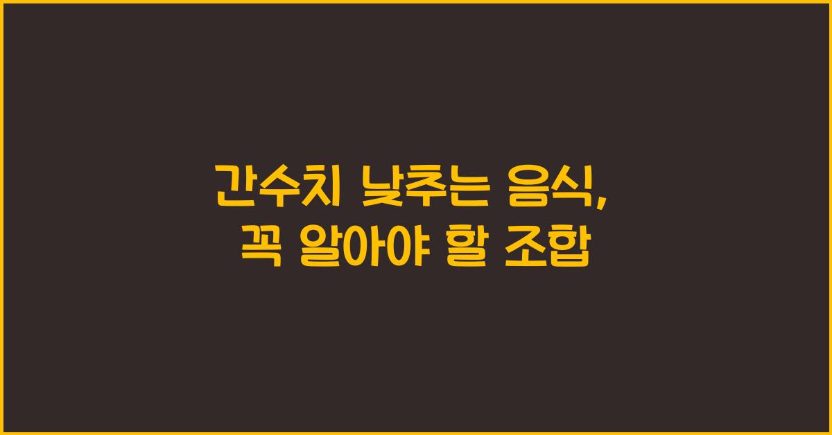 간수치 낮추는 음식