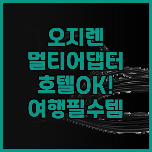 여행 필수템 오지렌 멀티 어댑터 후기