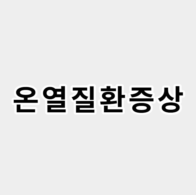 온열질환증상