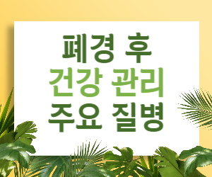 뜨거운 불꽃은 사라졌지만, 걱정은 끝나지 않았나요? 폐경 후 건강 관리의 모든 것