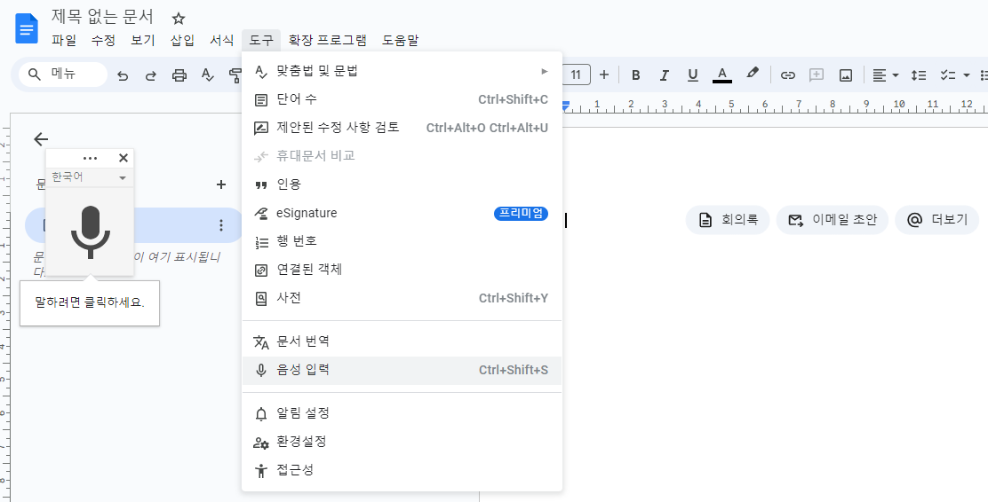 Google Docs 음성 입력