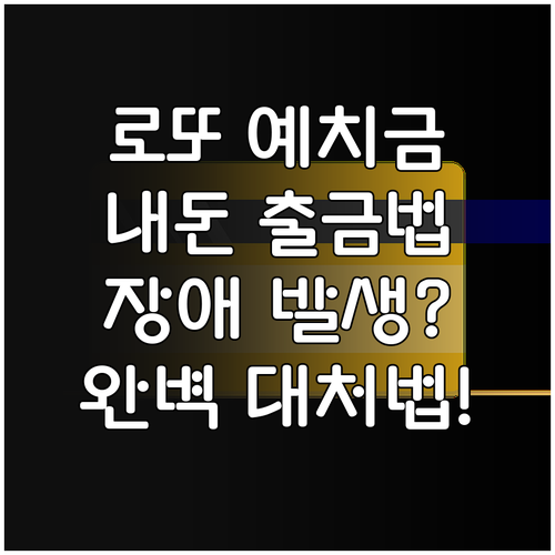 인터넷 로또 예치금 출금 방법과 시스..