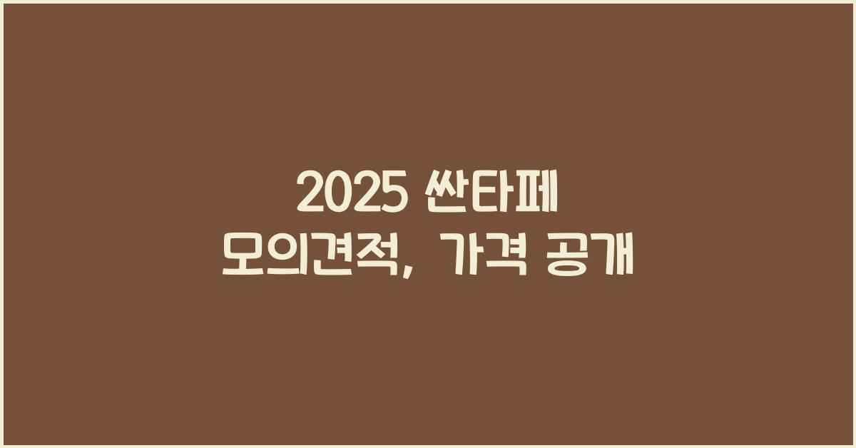 2025 싼타페 모의견적