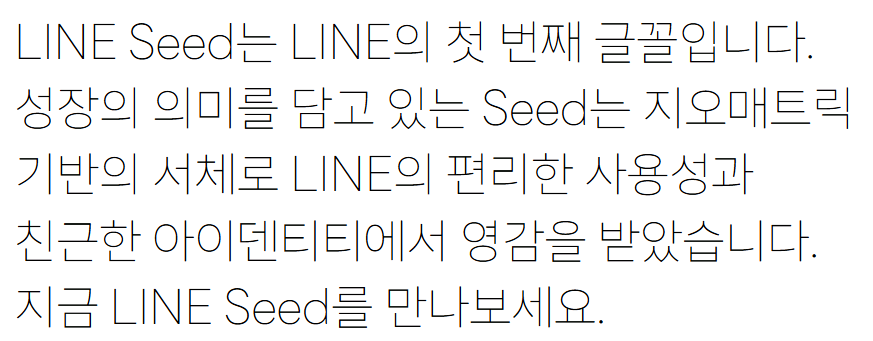LINE Seed 서체1