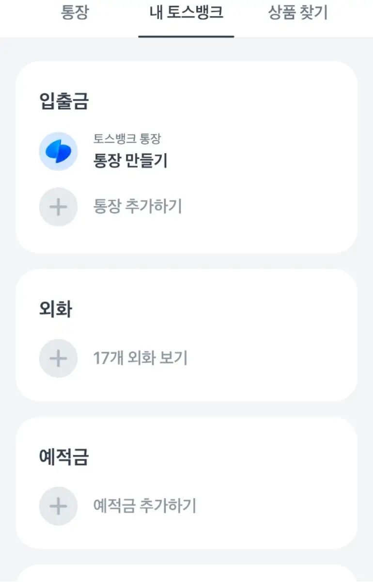 토스뱅크 통장 개설 방법