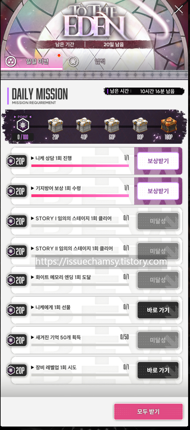 edited_투더 에덴 일일미션.png