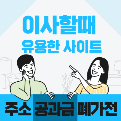이사할 때 알아두면 좋은 유용한 사이트