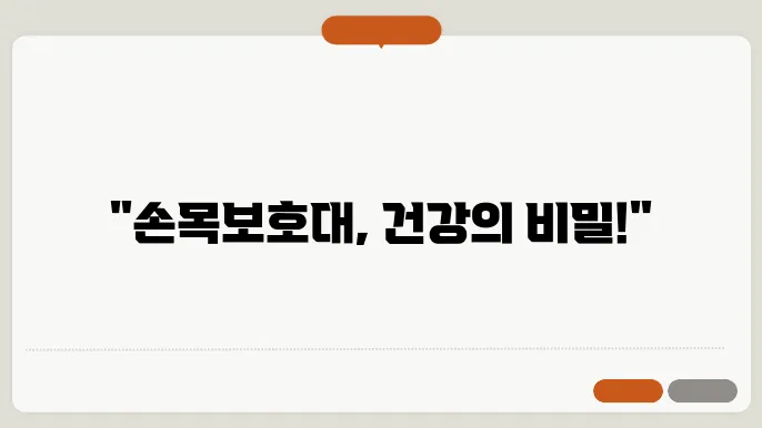 손목 보호대 구성 요소