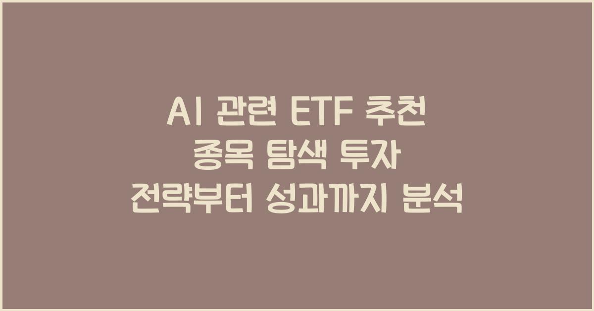 AI 관련 ETF 추천 종목