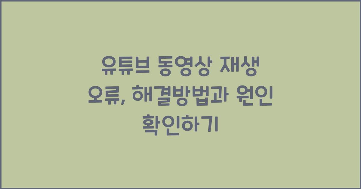유튜브 동영상 재생 오류