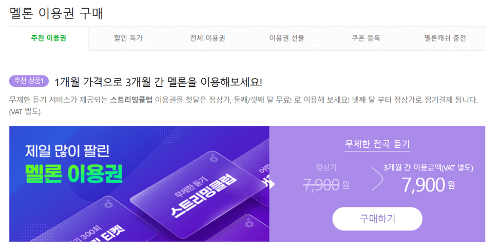 멜론 이용권 구매페이지