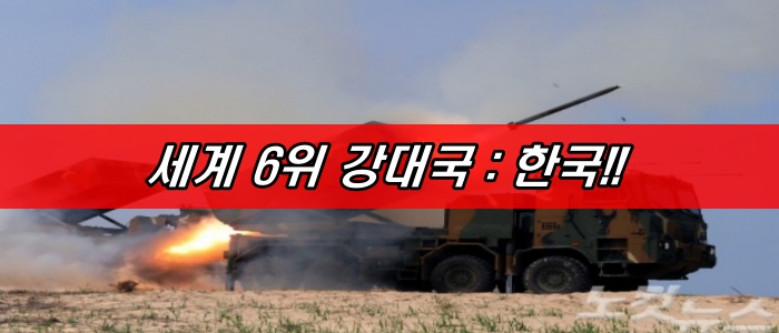 세계 6위 강대국 : 한국