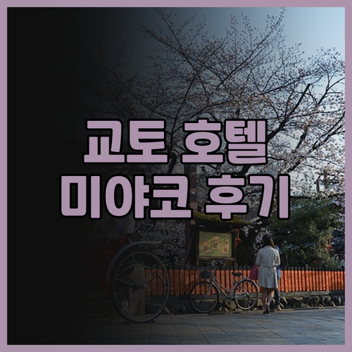 교토 여행 필수코스 미야코 호텔 교토