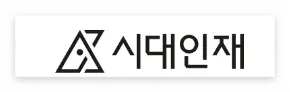 재수학원-
흰바탕 검은글씨 시대인재