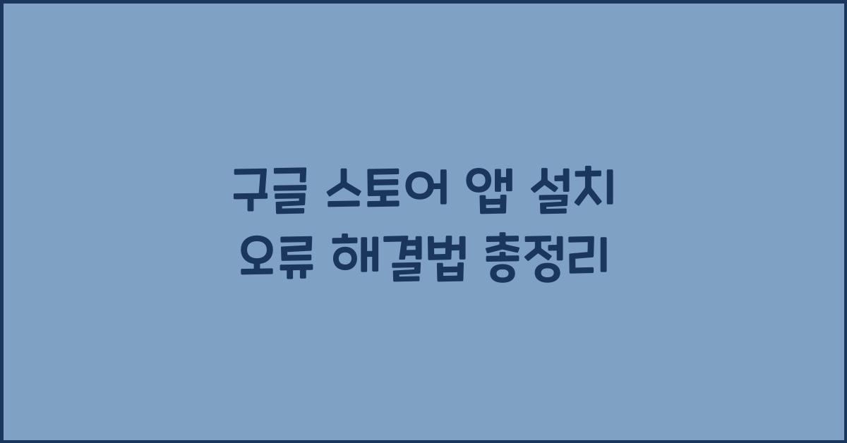 구글 스토어 앱 설치 오류