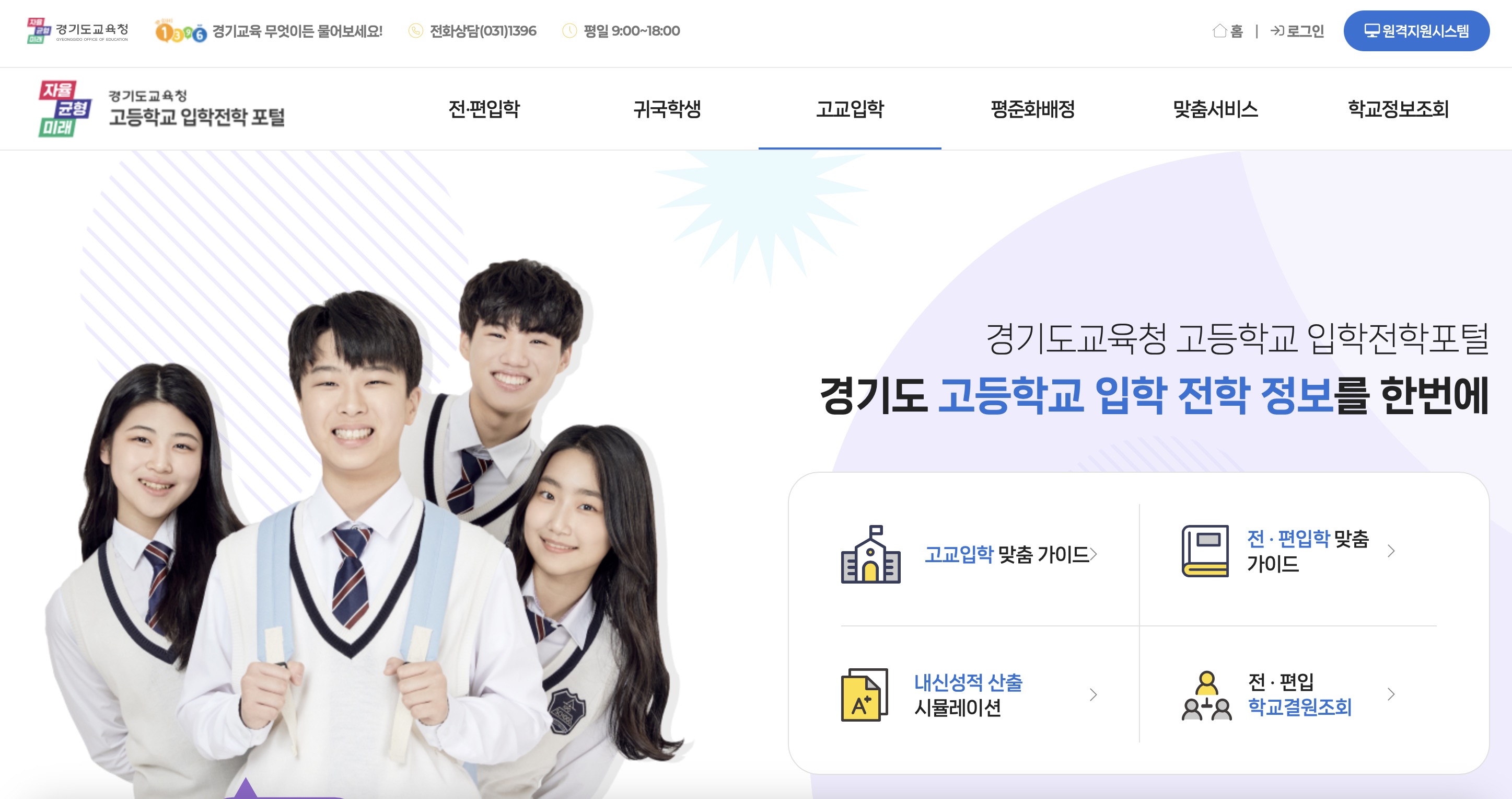 경기도교육청 고등학교 입학전형포털