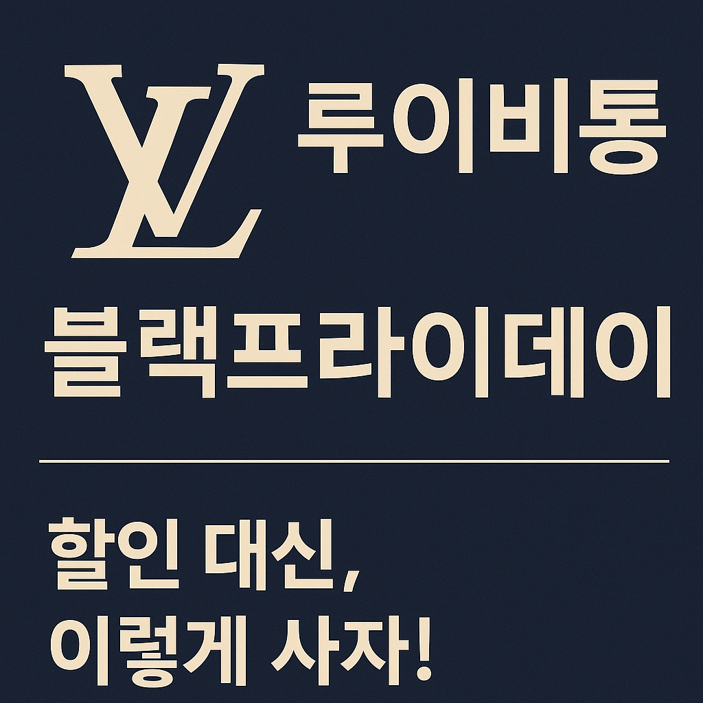 2025 블랙프라이데이 브랜드별 정보 한눈에 보기