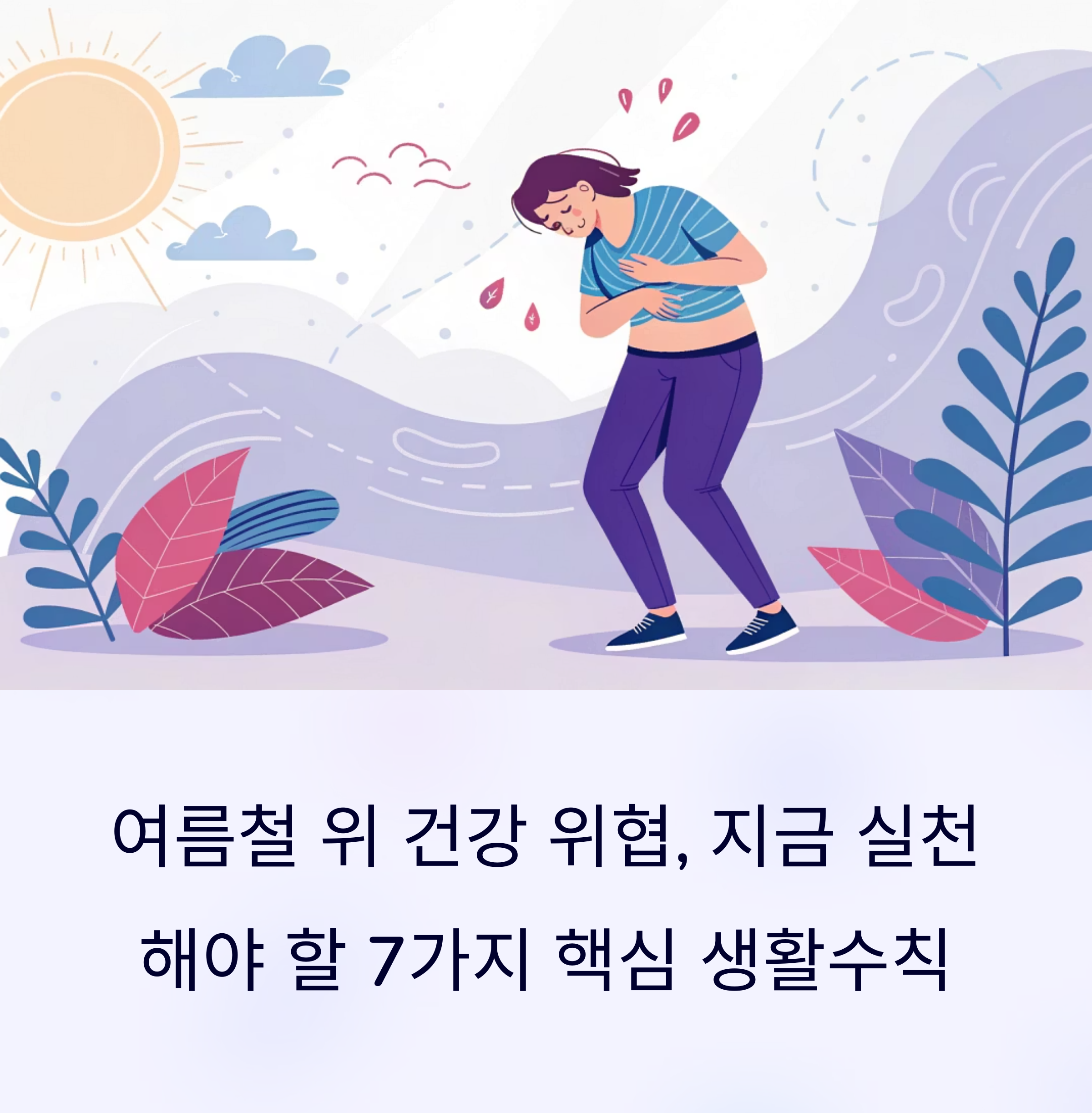 여름철 위 건강 위협, 지금 실천해야 할 7가지 핵심 생활수칙