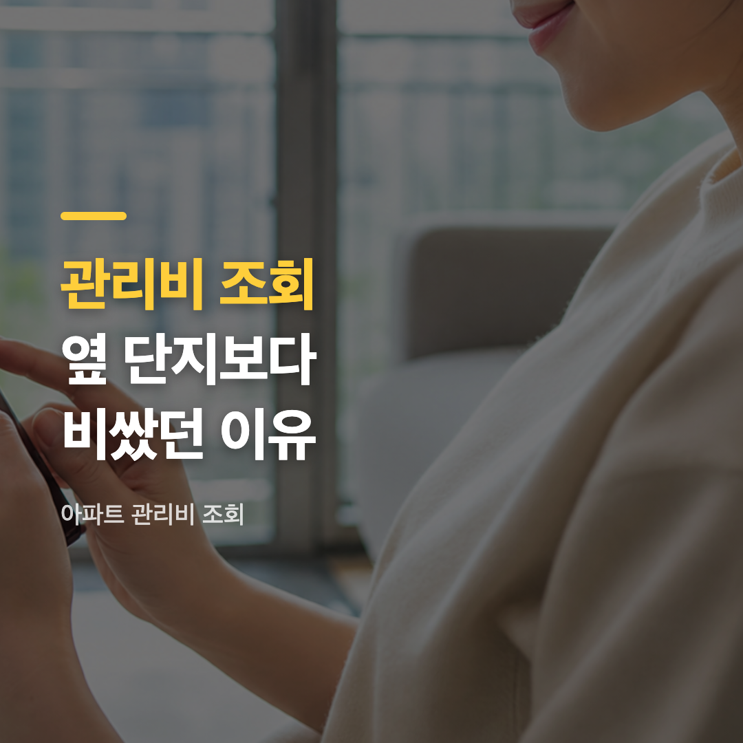 아파트 관리비 조회에 쓰이는 케이앱트 홈페이지 화면