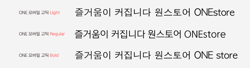 원스토어 모바일고딕체