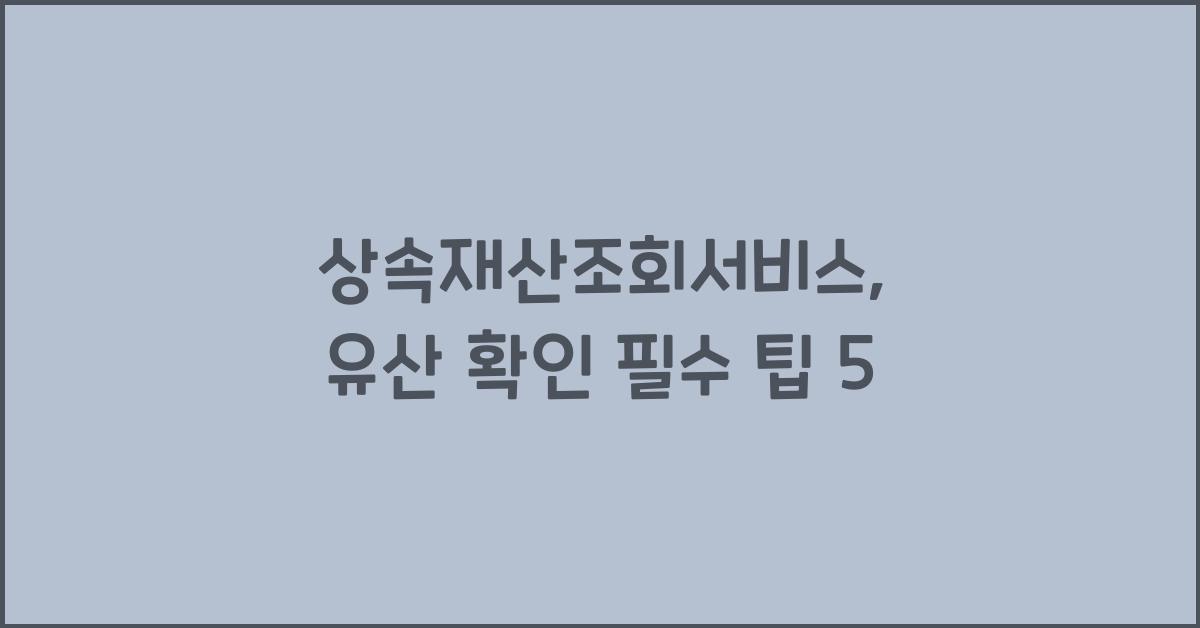 상속재산조회서비스
