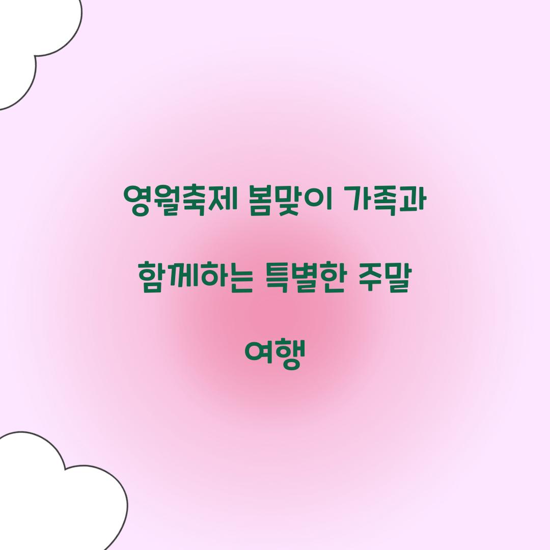 영월축제 봄맞이