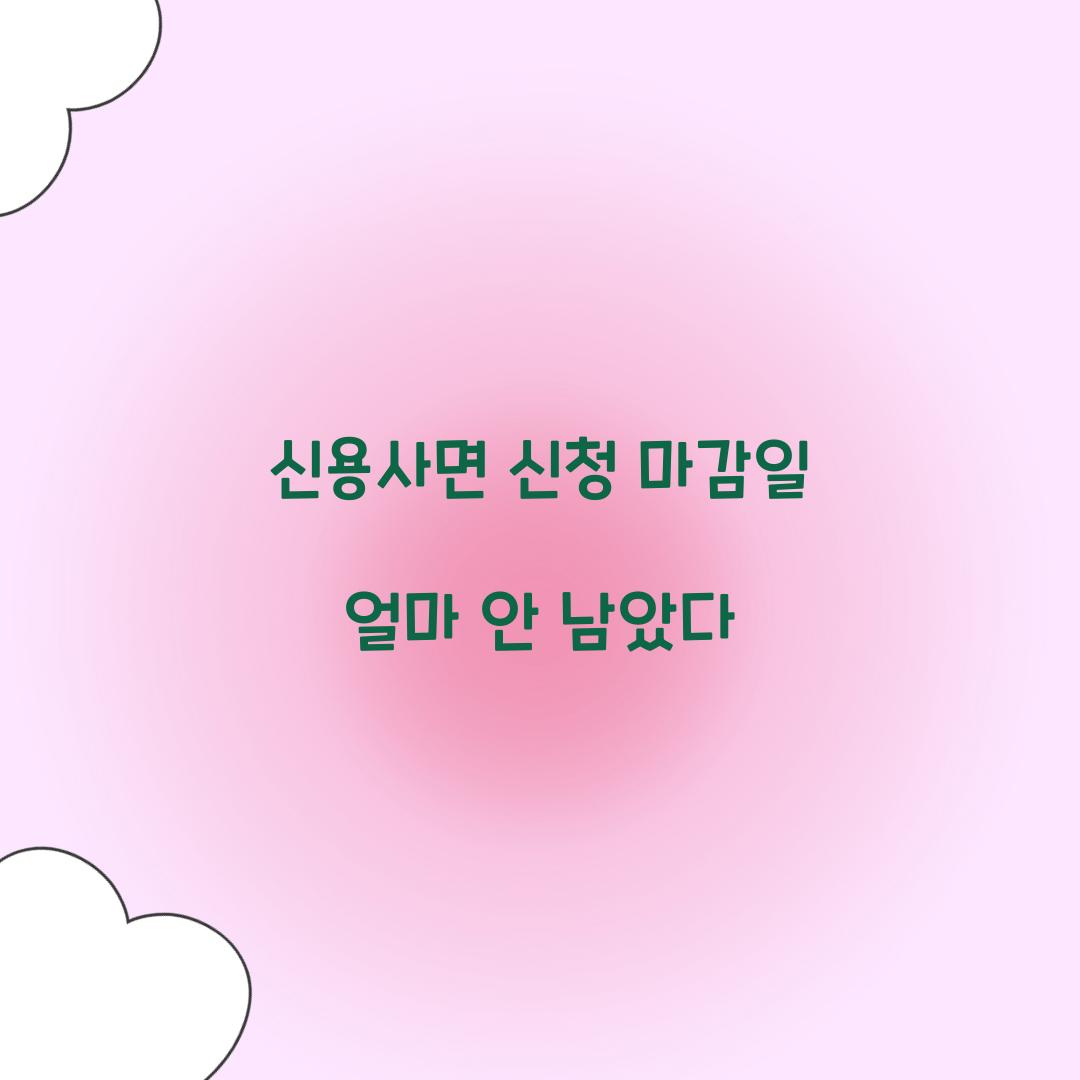 신용사면 신청 마감일 얼마 안 남았다