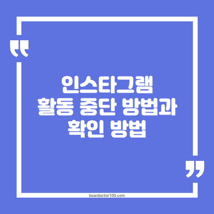 인스타그램 활동 중단 방법과 확인 방법