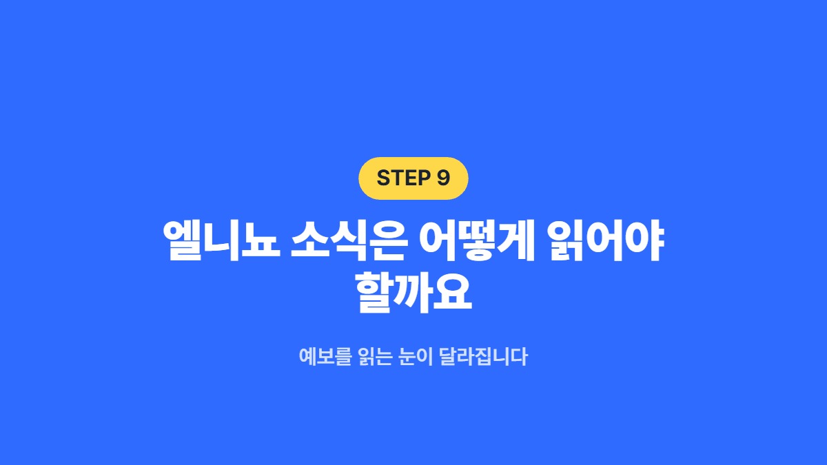 엘니뇨 소식은 어떻게 읽어야 할까요 — 예보를 읽는 눈이 달라집니다