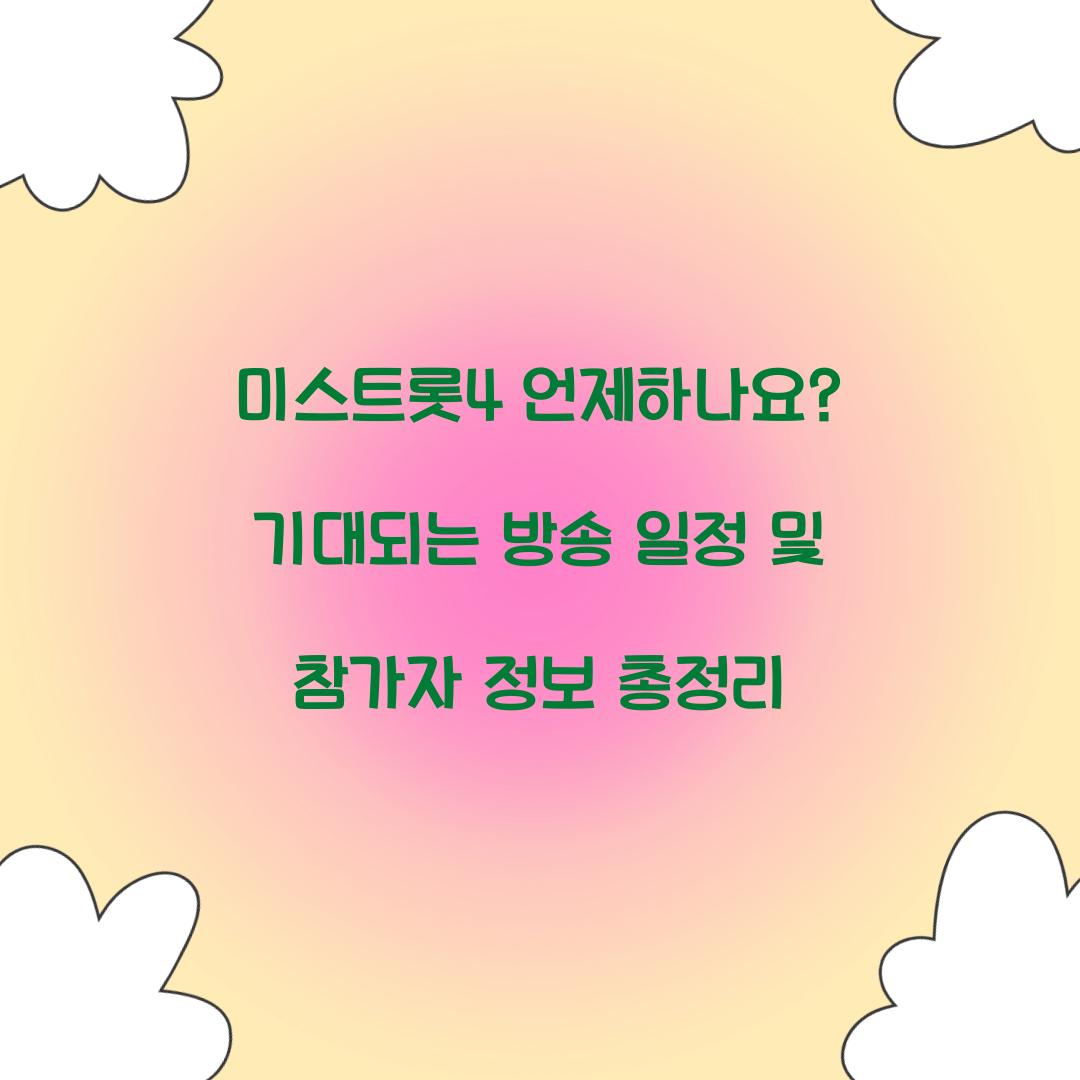 미스트롯4 언제하나요