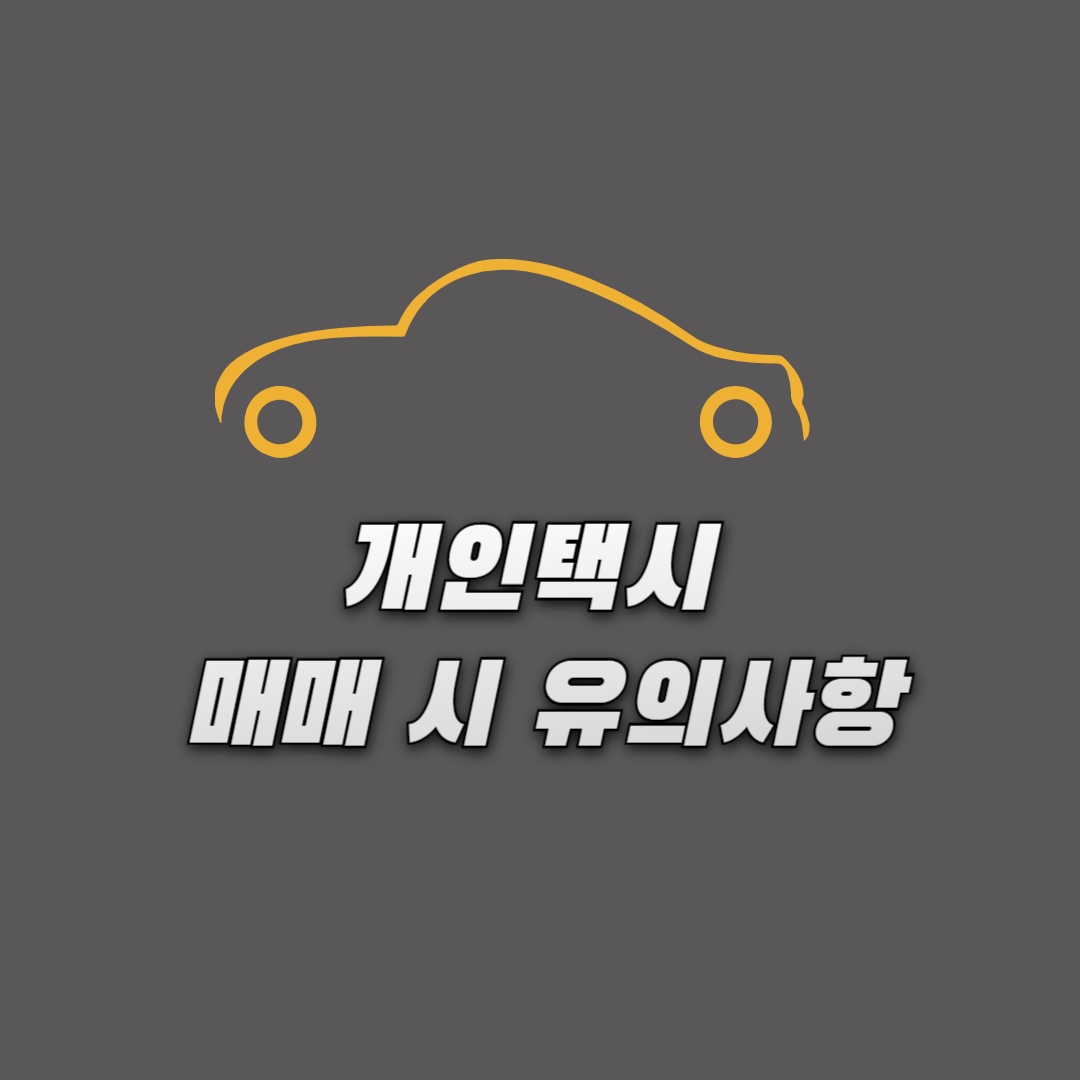 개인택시 매매 시 유의사항