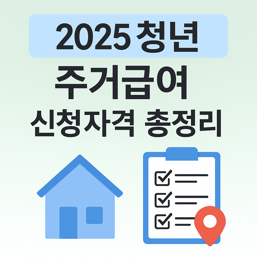 청년 주거급여 신청자격 총정리｜소득·나이·지역별 조건 비교
