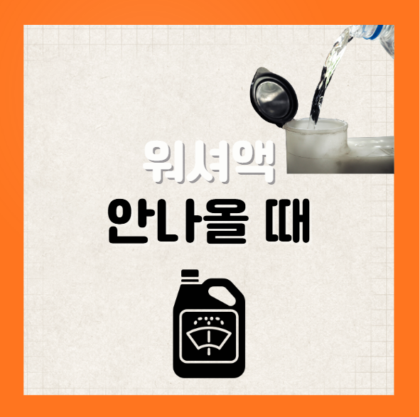 자동차 워셔액 안나올 때