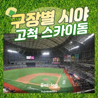 고척돔 야구장 예매 좌석배치도 주차장 총정리_14