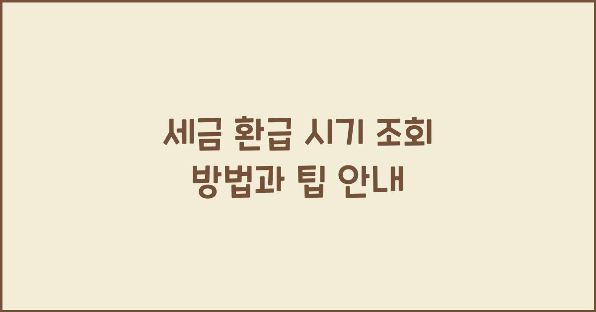 세금 환급 시기 조회
