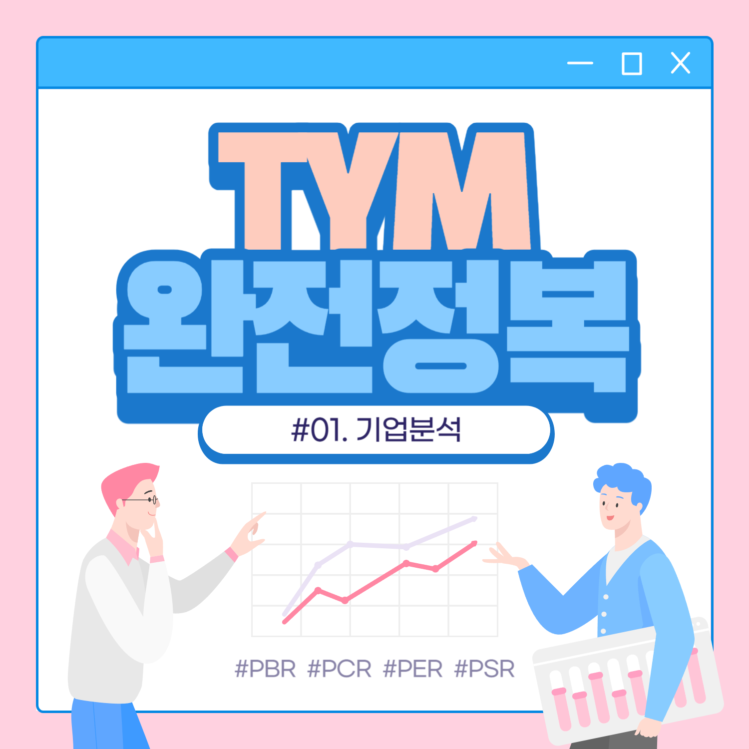 TYM 주가전망