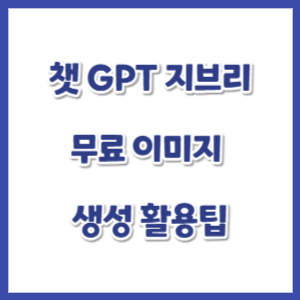 챗GPT-지브리-무료이미지-썸네일