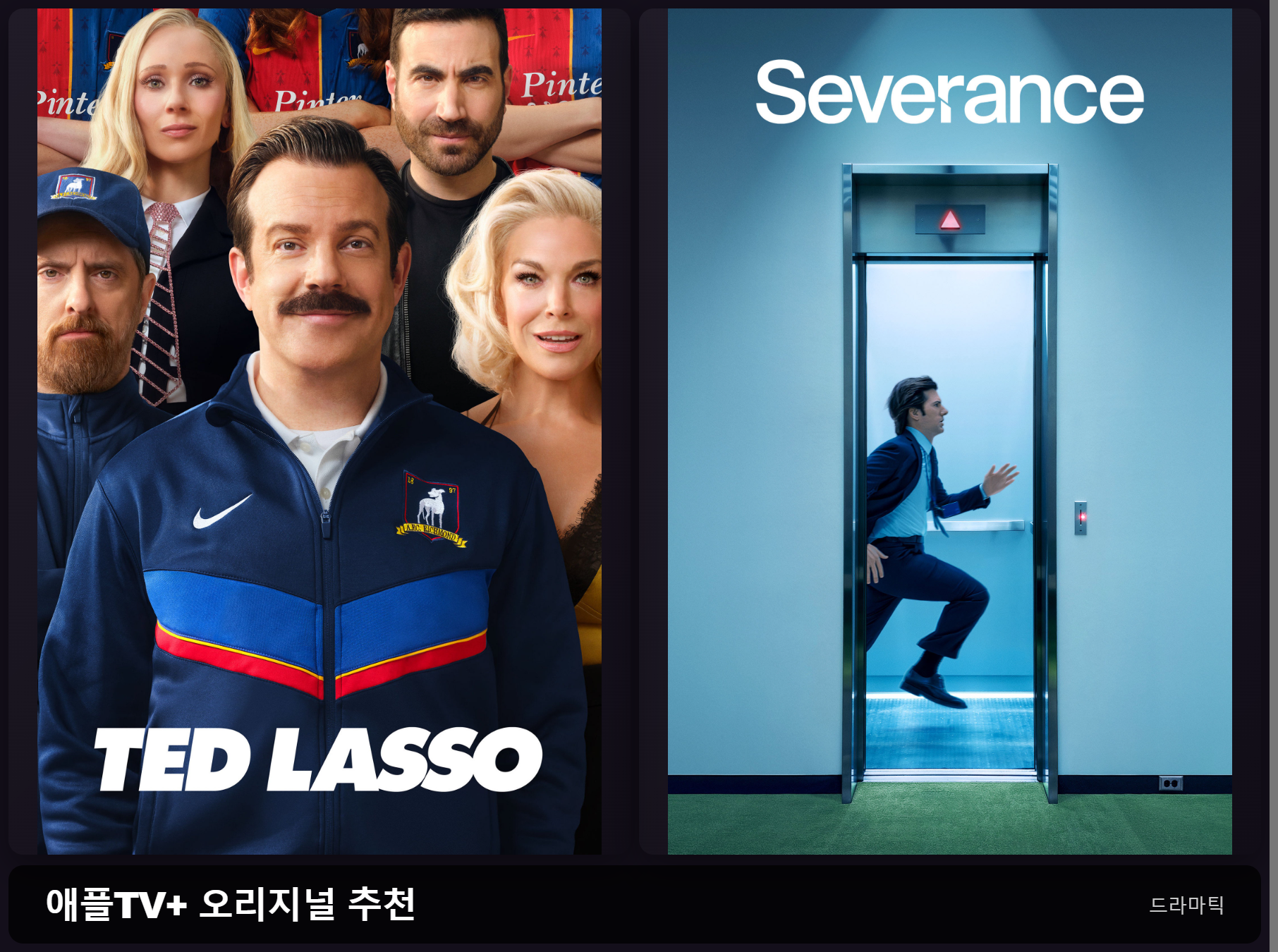 테드 래소·세브란스: 단절 기존 포스터 콜라주