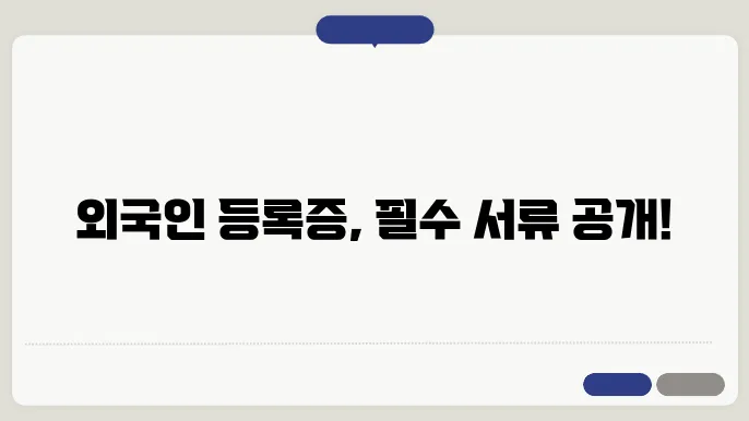 외국인 등록증 신청 서류