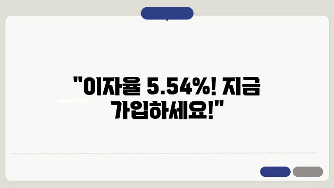 갈현동 새마을금을 통해 5.54% 정기예금 특판 지원합니다!