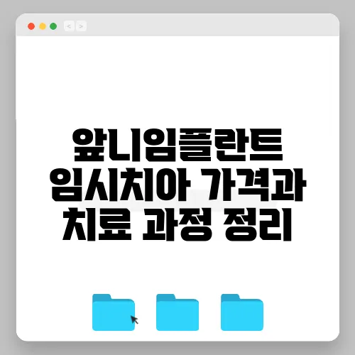 앞니임플란트 임시치아 가격과 치료 과정 정리